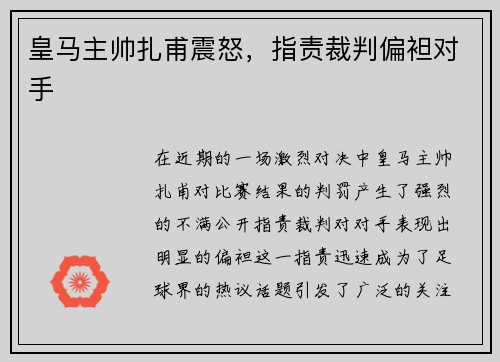 皇马主帅扎甫震怒，指责裁判偏袒对手