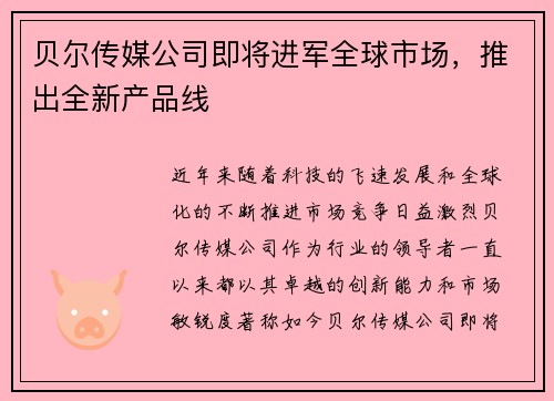 贝尔传媒公司即将进军全球市场，推出全新产品线