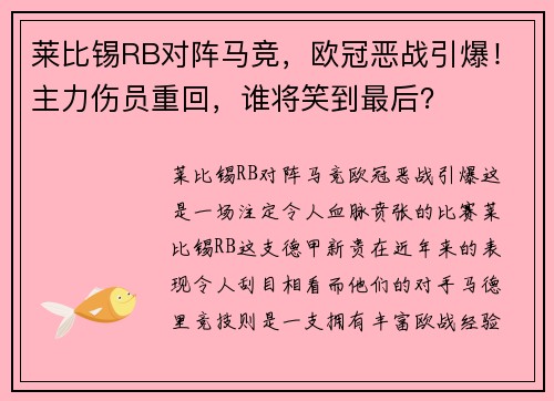 莱比锡RB对阵马竞，欧冠恶战引爆！主力伤员重回，谁将笑到最后？