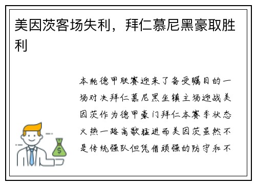 美因茨客场失利，拜仁慕尼黑豪取胜利