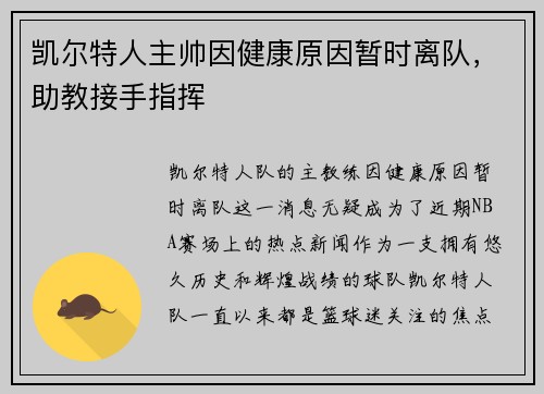凯尔特人主帅因健康原因暂时离队，助教接手指挥