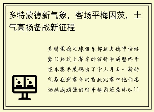 多特蒙德新气象，客场平梅因茨，士气高扬备战新征程