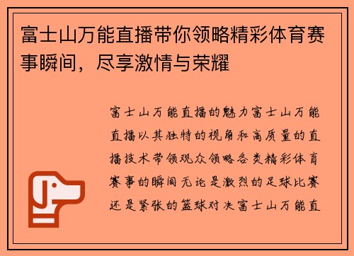 富士山万能直播带你领略精彩体育赛事瞬间，尽享激情与荣耀