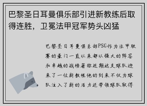 巴黎圣日耳曼俱乐部引进新教练后取得连胜，卫冕法甲冠军势头凶猛