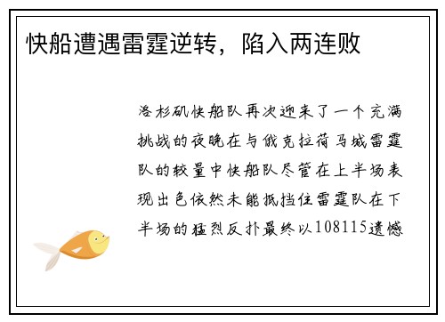 快船遭遇雷霆逆转，陷入两连败