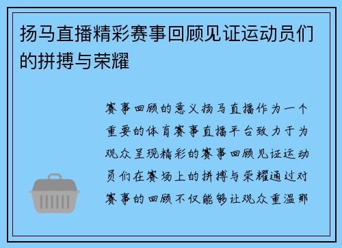 扬马直播精彩赛事回顾见证运动员们的拼搏与荣耀