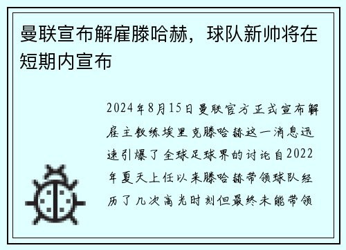 曼联宣布解雇滕哈赫，球队新帅将在短期内宣布
