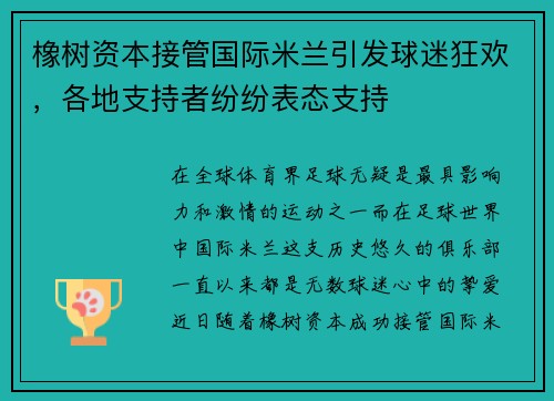 橡树资本接管国际米兰引发球迷狂欢，各地支持者纷纷表态支持