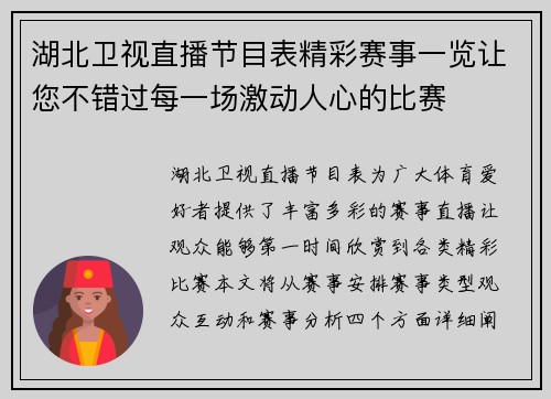 湖北卫视直播节目表精彩赛事一览让您不错过每一场激动人心的比赛