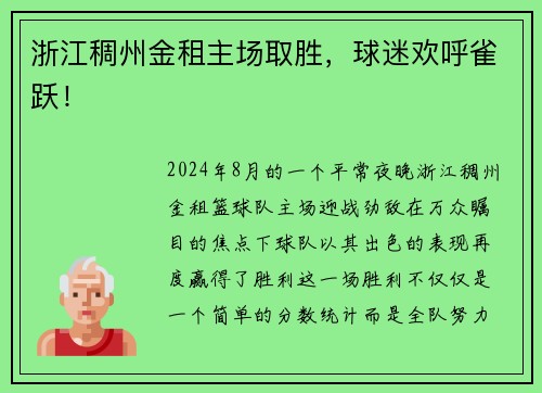 浙江稠州金租主场取胜，球迷欢呼雀跃！