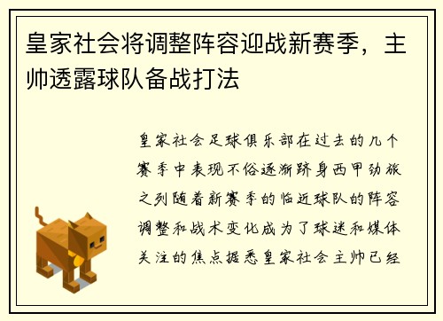 皇家社会将调整阵容迎战新赛季，主帅透露球队备战打法