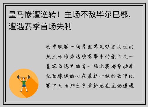 皇马惨遭逆转！主场不敌毕尔巴鄂，遭遇赛季首场失利