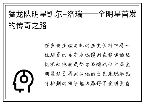 猛龙队明星凯尔-洛瑞——全明星首发的传奇之路