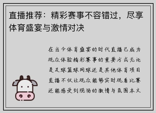 直播推荐：精彩赛事不容错过，尽享体育盛宴与激情对决