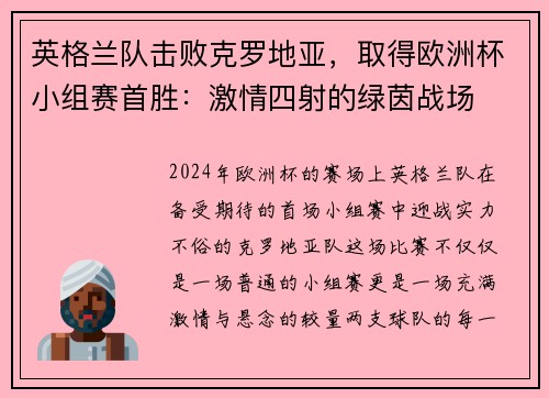 英格兰队击败克罗地亚，取得欧洲杯小组赛首胜：激情四射的绿茵战场