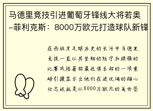 马德里竞技引进葡萄牙锋线大将若奥-菲利克斯：8000万欧元打造球队新锋霸