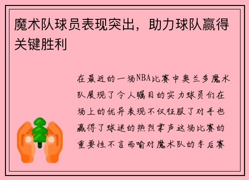 魔术队球员表现突出，助力球队赢得关键胜利