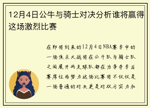 12月4日公牛与骑士对决分析谁将赢得这场激烈比赛