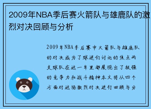 2009年NBA季后赛火箭队与雄鹿队的激烈对决回顾与分析