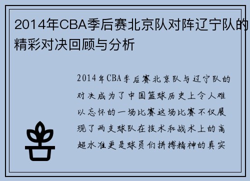 2014年CBA季后赛北京队对阵辽宁队的精彩对决回顾与分析