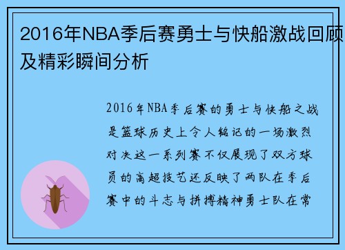 2016年NBA季后赛勇士与快船激战回顾及精彩瞬间分析