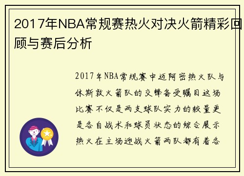 2017年NBA常规赛热火对决火箭精彩回顾与赛后分析
