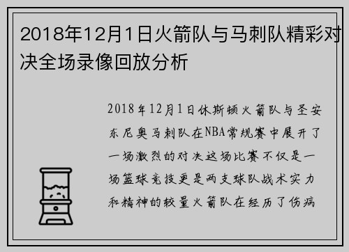 2018年12月1日火箭队与马刺队精彩对决全场录像回放分析