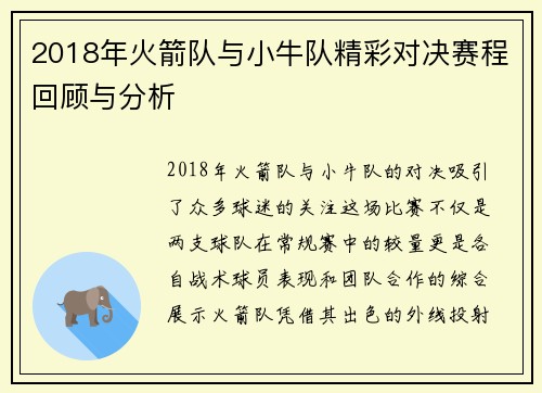2018年火箭队与小牛队精彩对决赛程回顾与分析