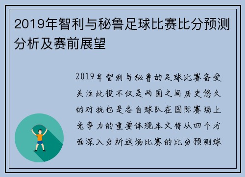 2019年智利与秘鲁足球比赛比分预测分析及赛前展望