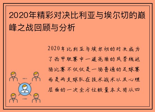 2020年精彩对决比利亚与埃尔切的巅峰之战回顾与分析