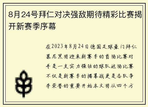 8月24号拜仁对决强敌期待精彩比赛揭开新赛季序幕