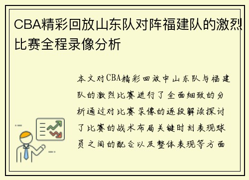CBA精彩回放山东队对阵福建队的激烈比赛全程录像分析