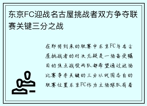 东京FC迎战名古屋挑战者双方争夺联赛关键三分之战