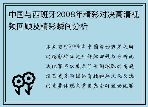 中国与西班牙2008年精彩对决高清视频回顾及精彩瞬间分析
