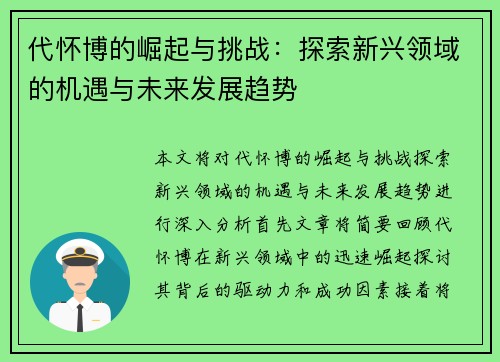 代怀博的崛起与挑战：探索新兴领域的机遇与未来发展趋势