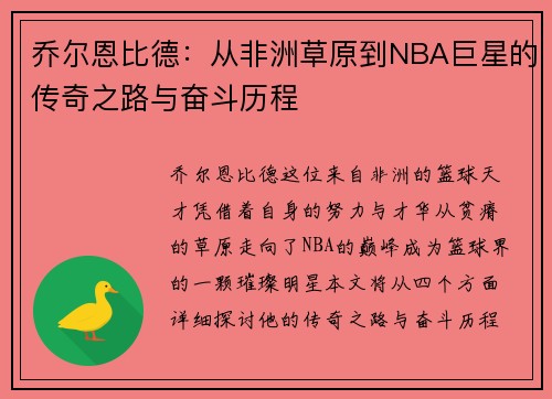 乔尔恩比德：从非洲草原到NBA巨星的传奇之路与奋斗历程