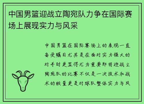 中国男篮迎战立陶宛队力争在国际赛场上展现实力与风采