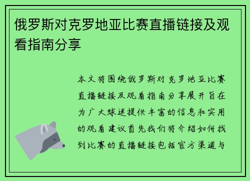 俄罗斯对克罗地亚比赛直播链接及观看指南分享