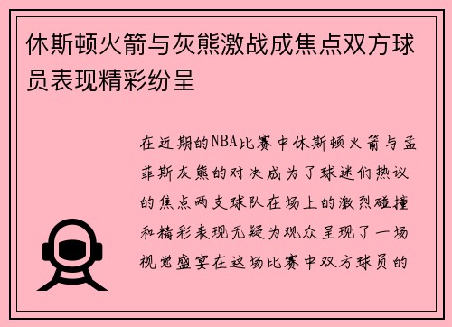 休斯顿火箭与灰熊激战成焦点双方球员表现精彩纷呈