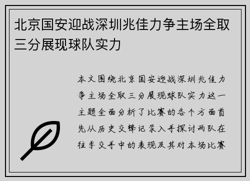 北京国安迎战深圳兆佳力争主场全取三分展现球队实力