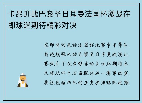 卡昂迎战巴黎圣日耳曼法国杯激战在即球迷期待精彩对决