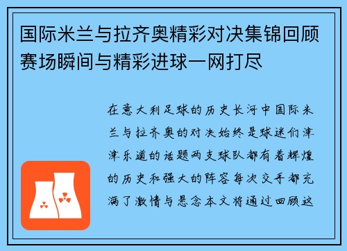 国际米兰与拉齐奥精彩对决集锦回顾赛场瞬间与精彩进球一网打尽