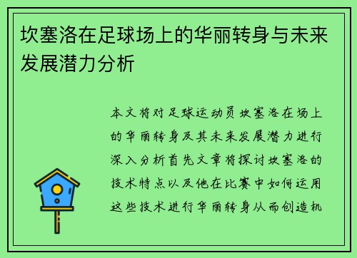 坎塞洛在足球场上的华丽转身与未来发展潜力分析