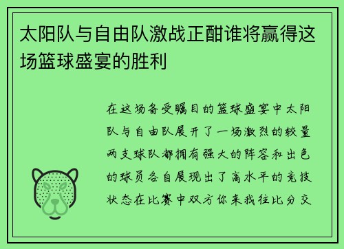 太阳队与自由队激战正酣谁将赢得这场篮球盛宴的胜利 太阳队与自由队激战正酣谁将赢得这场篮球盛宴的胜利