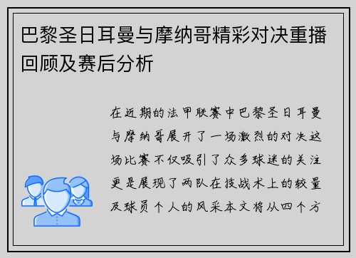 巴黎圣日耳曼与摩纳哥精彩对决重播回顾及赛后分析