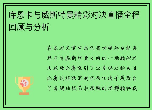 库恩卡与威斯特曼精彩对决直播全程回顾与分析