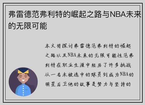 弗雷德范弗利特的崛起之路与NBA未来的无限可能