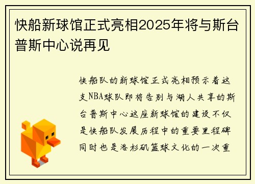 快船新球馆正式亮相2025年将与斯台普斯中心说再见