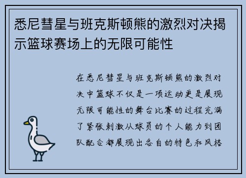 悉尼彗星与班克斯顿熊的激烈对决揭示篮球赛场上的无限可能性