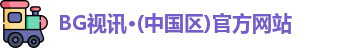 BG视讯